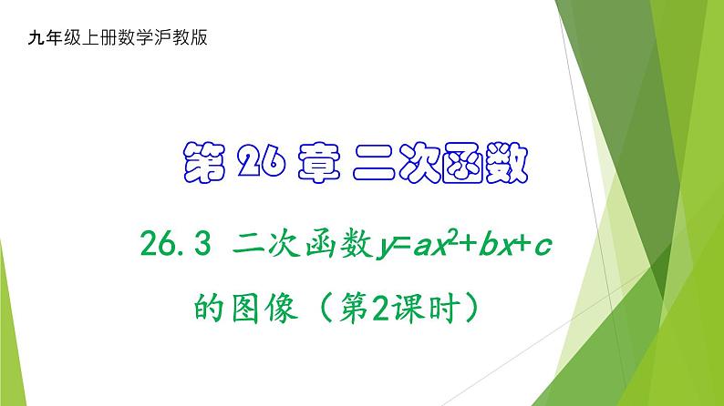 沪教版数学九上同步教学课件26.3 二次函数y=ax2+bx+c的图像（第2课时）第1页