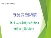 沪教版数学九上同步教学课件26.3 二次函数y=ax2+bx+c的图像（第3课时）