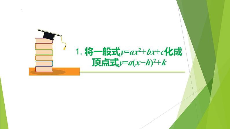 沪教版数学九上同步教学课件26.3 二次函数y=ax2+bx+c的图像（第3课时）第7页