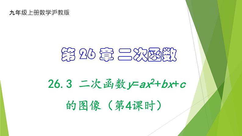 沪教版数学九上同步教学课件26.3 二次函数y=ax2+bx+c的图像（第4课时）第1页