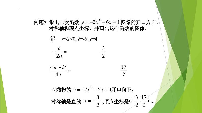 沪教版数学九上同步教学课件26.3 二次函数y=ax2+bx+c的图像（第4课时）第7页