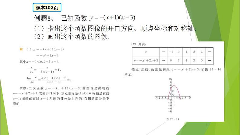 沪教版数学九上同步教学课件26.3 二次函数y=ax2bxc的图像（第5课时）第5页