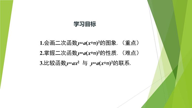 沪教版数学九上同步教学课件26.2 二次函数y=a(x+m)²的图像（第3课时）第3页