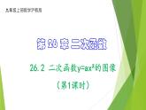 沪教版数学九上同步教学课件26.2 二次函数y=ax²的图像（第1课时）
