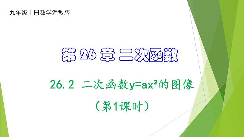 沪教版数学九上同步教学课件26.2 二次函数y=ax²的图像（第1课时）第1页