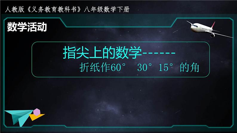 人教版八年级下册第十八章平行四边形数学活动《折纸作60°、30°、15°角》教学设计_教学课件第1页