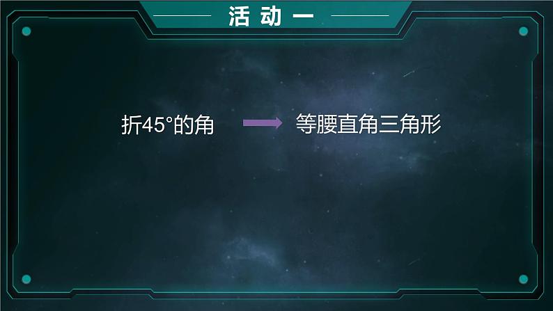 人教版八年级下册第十八章平行四边形数学活动《折纸作60°、30°、15°角》教学设计_教学课件第6页