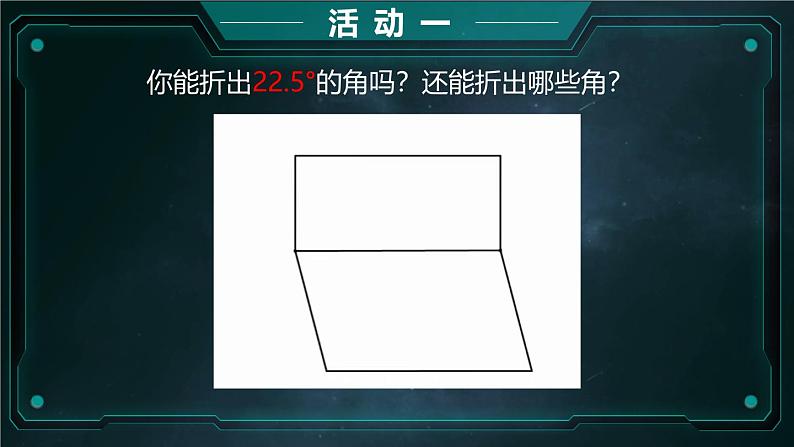 人教版八年级下册第十八章平行四边形数学活动《折纸作60°、30°、15°角》教学设计_教学课件第8页