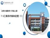 初中數(shù)學(xué)北師大版教材八年級上冊第七章7.5三角形內(nèi)角和定理（1）   省課 教學(xué)課件