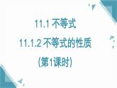 人教版初中数学七年级下册11.1.2 不等式的性质（第1课时）课件+教案