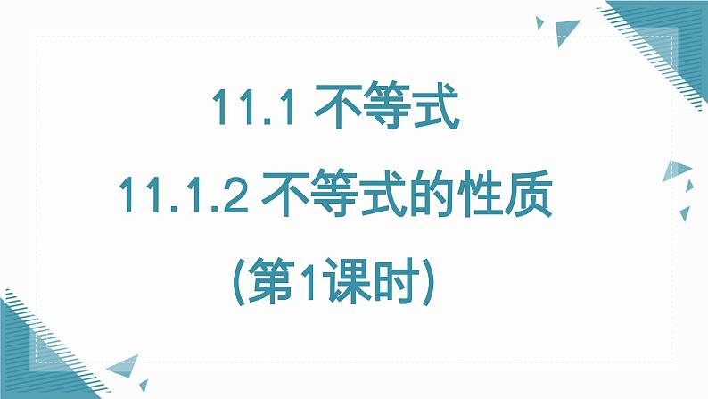 人教版初中数学七年级下学册11.1.2 不等式的性质（第1课时）课件第1页