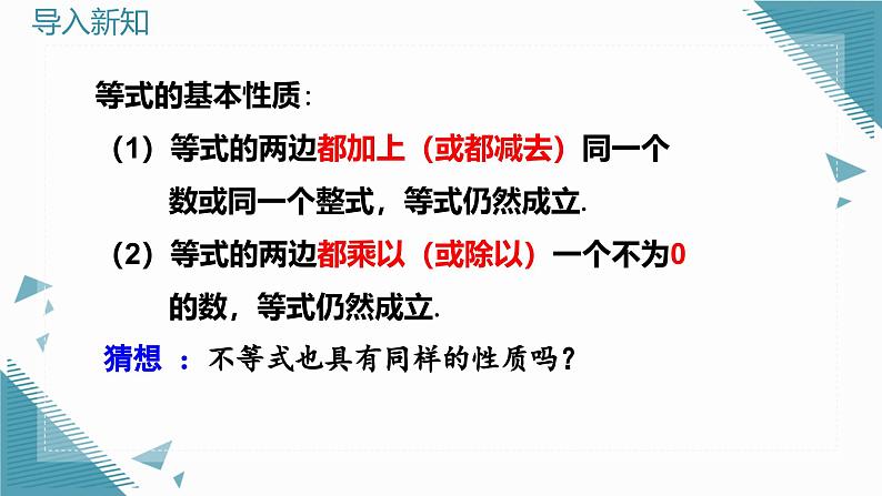 人教版初中数学七年级下学册11.1.2 不等式的性质（第1课时）课件第3页