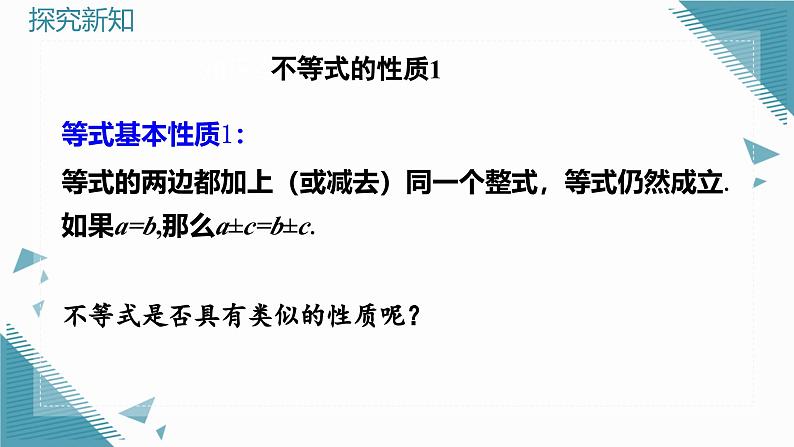 人教版初中数学七年级下学册11.1.2 不等式的性质（第1课时）课件第4页