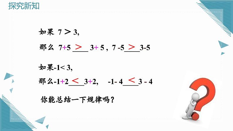 人教版初中数学七年级下学册11.1.2 不等式的性质（第1课时）课件第5页