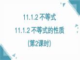 人教版初中数学七年级下册11.1.2 不等式的性质（第2课时）课件+教案