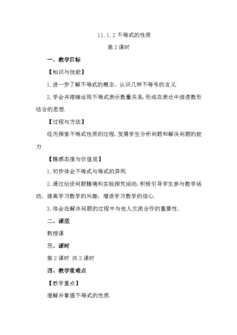 人教版初中数学七年级下学册11.1.2 不等式的性质（第2课时）教案第1页
