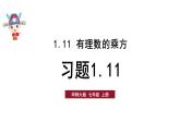初中数学新华东师大版七年级上册1.11习题教学课件2024秋