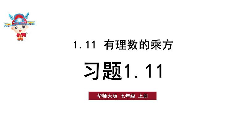 初中数学新华东师大版七年级上册1.11习题教学课件2024秋第1页