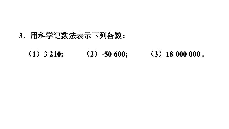 初中数学新华东师大版七年级上册1.11习题教学课件2024秋第4页