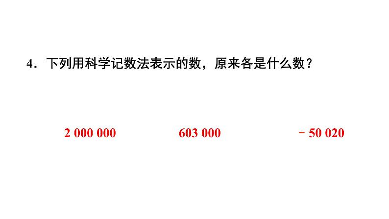 初中数学新华东师大版七年级上册1.11习题教学课件2024秋第5页