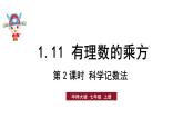 初中數(shù)學(xué)新華東師大版七年級上冊1.11第2課時(shí) 科學(xué)記數(shù)法教學(xué)課件2024秋