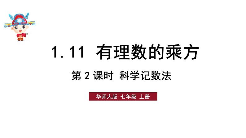 初中数学新华东师大版七年级上册1.11第2课时 科学记数法教学课件2024秋第1页