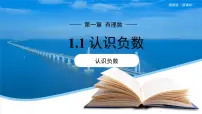 初中湘教版(2024)1.1 认识负数教课内容课件ppt