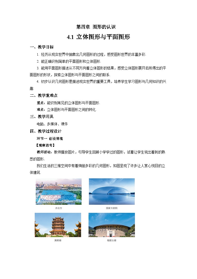 七年级上册数学湘教版（2024）4.1 立体图形与平面图形 教案第1页