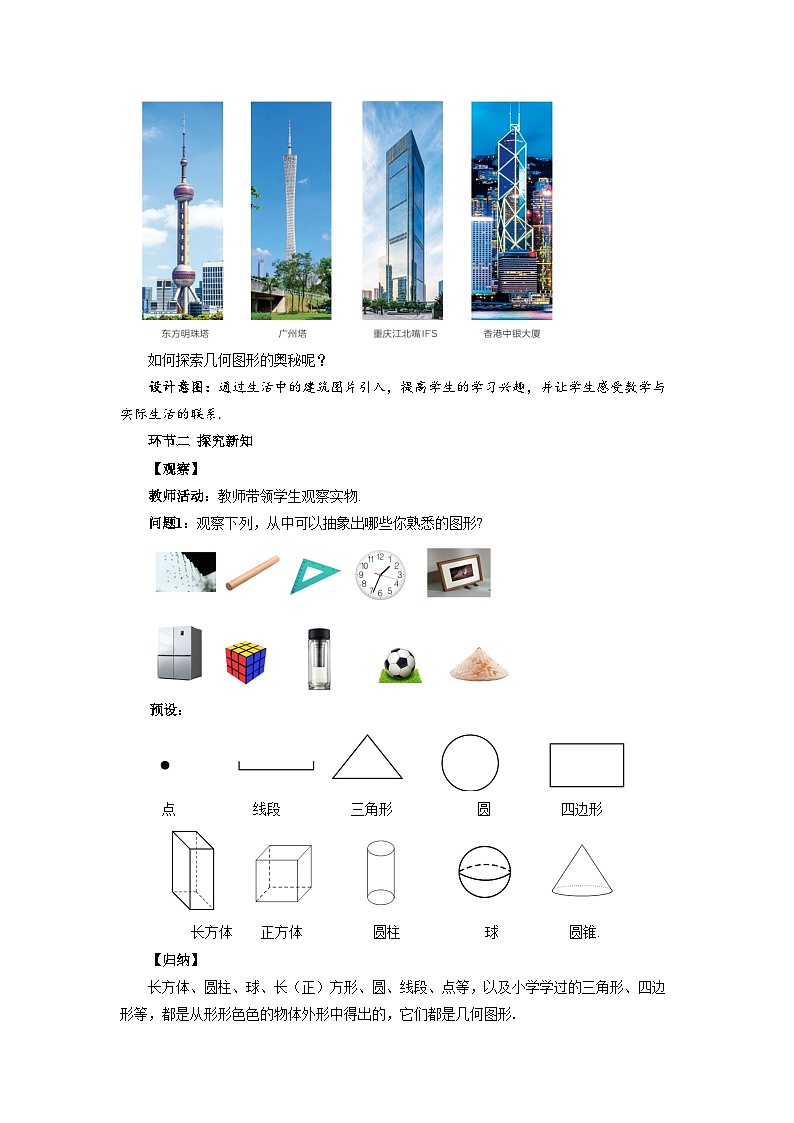 七年级上册数学湘教版（2024）4.1 立体图形与平面图形 教案第2页