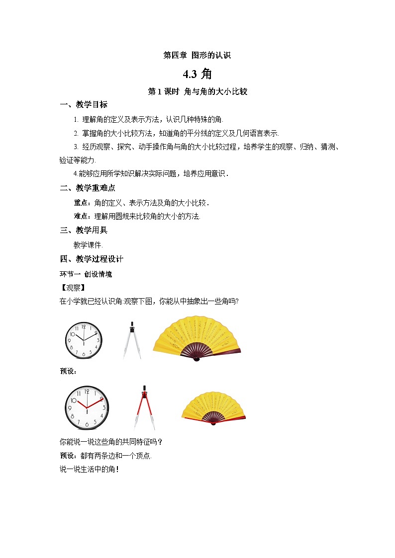 七年级上册数学湘教版（2024）4.3 角（第1课时）教案第1页