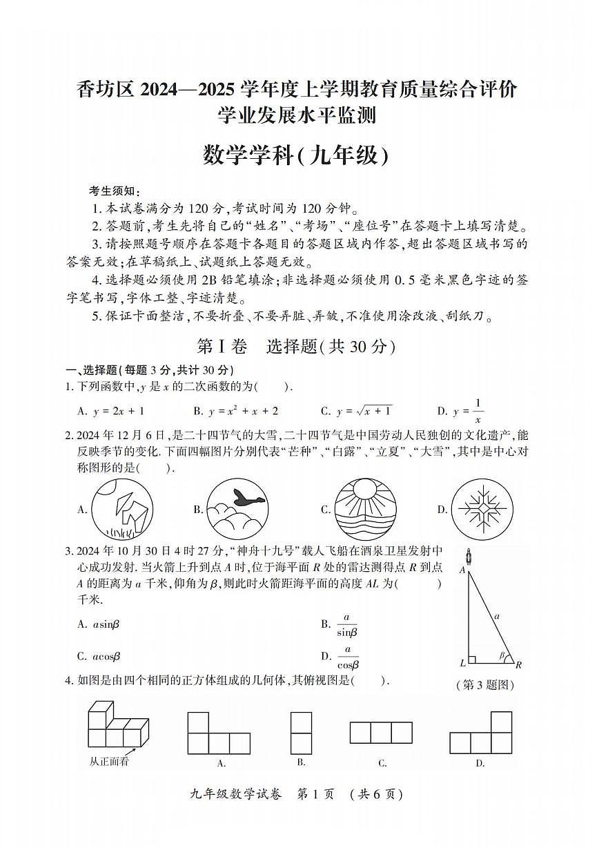 2024年哈尔滨市香坊区九年级（上）期末数学真题试卷和答案第1页