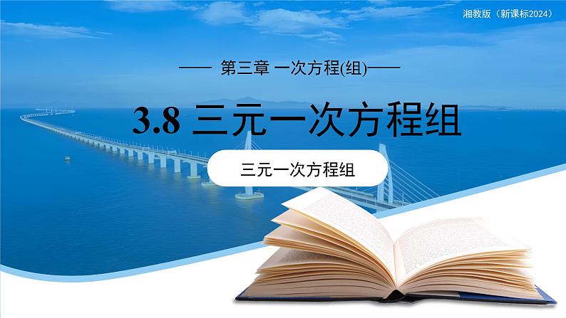 七年级上册数学湘教版（2024）3.8 三元一次方程组 课件第1页