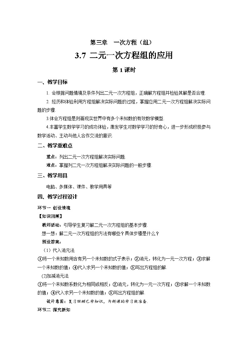 七年级上册数学湘教版（2024）3.7 二元一次方程组的应用（第1课时）教案第1页