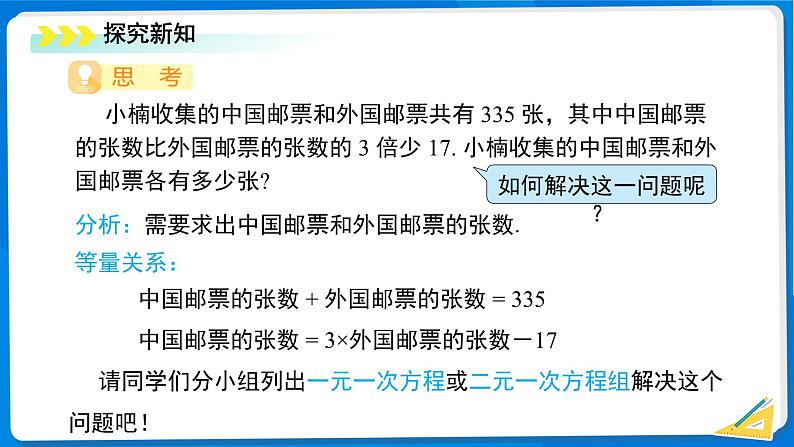 七年级上册数学湘教版（2024）3.7 二元一次方程组的应用（第1课时）课件第4页