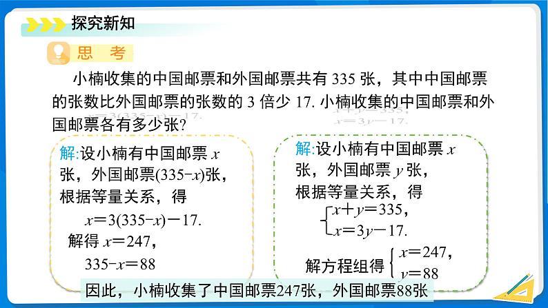 七年级上册数学湘教版（2024）3.7 二元一次方程组的应用（第1课时）课件第5页