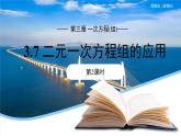 七年級上冊數(shù)學(xué)湘教版（2024）3.7 二元一次方程組的應(yīng)用（第2課時）課件
