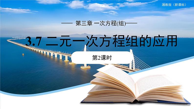 七年级上册数学湘教版（2024）3.7 二元一次方程组的应用（第2课时）课件第1页