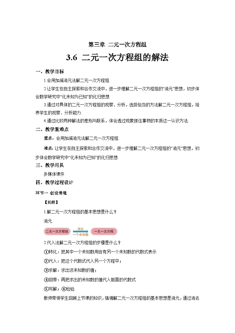 七年级上册数学湘教版（2024）3.6 二元一次方程组的解法  教案第1页