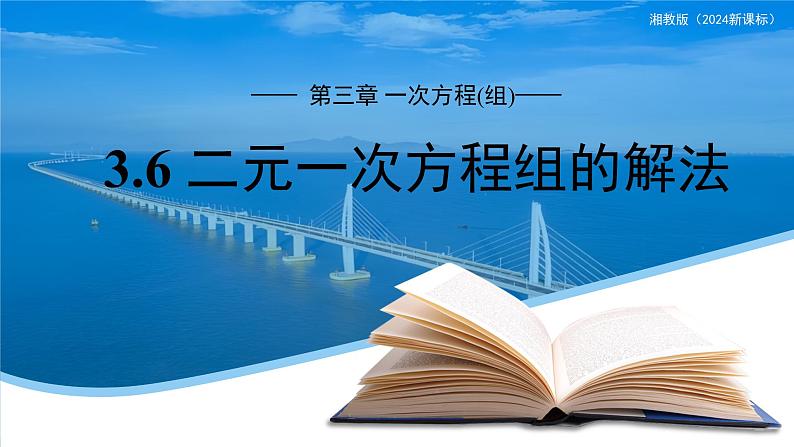 七年级上册数学湘教版（2024）3.6 二元一次方程组的解法  课件第1页