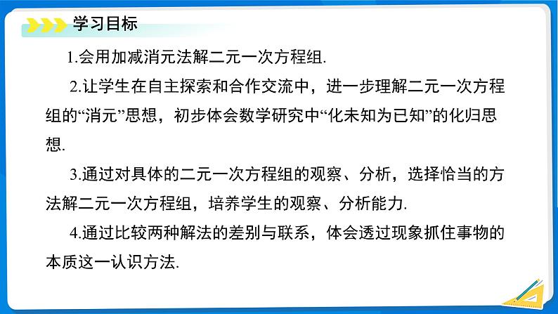 七年级上册数学湘教版（2024）3.6 二元一次方程组的解法  课件第2页