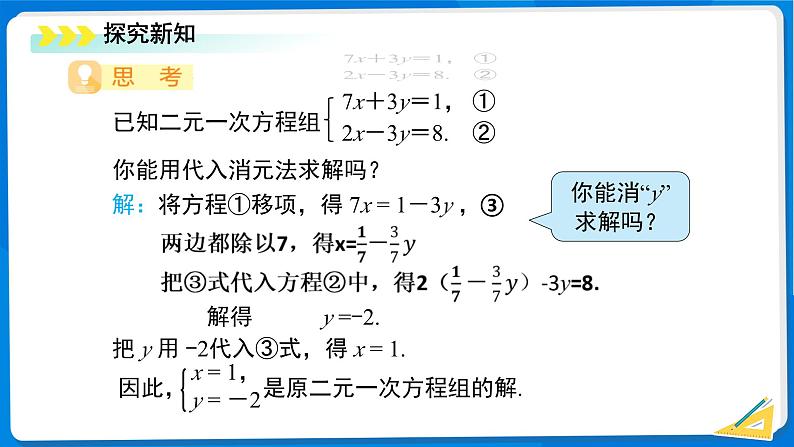 七年级上册数学湘教版（2024）3.6 二元一次方程组的解法  课件第4页