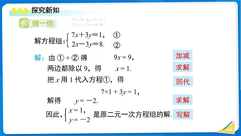 七年级上册数学湘教版（2024）3.6 二元一次方程组的解法  课件第7页