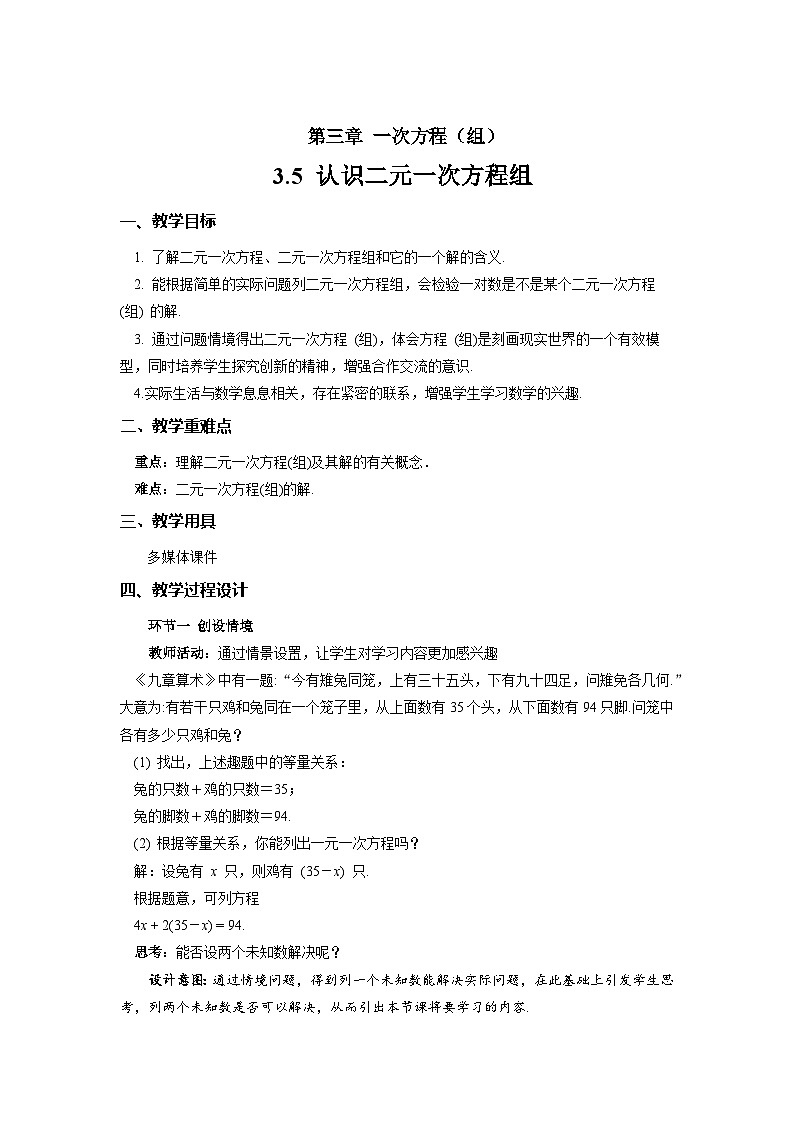 七年级上册数学湘教版（2024）3.5 认识二元一次方程组 教案第1页