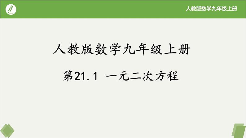 人教版数学九年级上册同步课件21.1一元二次方程第1页