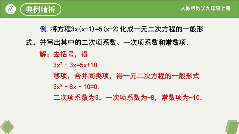 人教版数学九年级上册同步课件21.1一元二次方程第8页