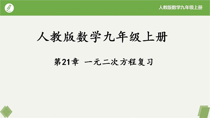 人教版数学九年级上册同步课件第21章 一元二次方程复习第1页