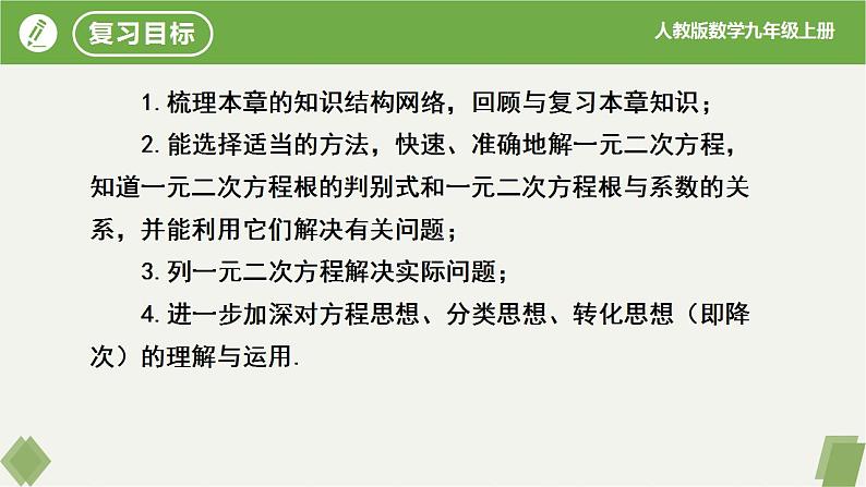 人教版数学九年级上册同步课件第21章 一元二次方程复习第2页