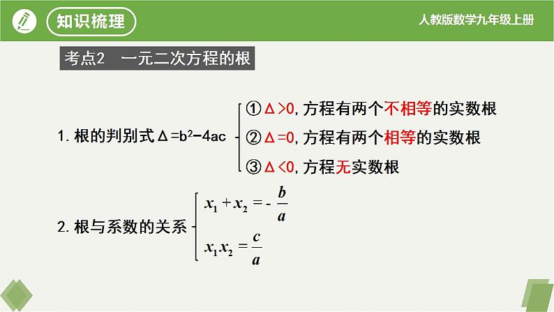 人教版数学九年级上册同步课件第21章 一元二次方程复习第5页