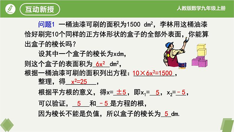 人教版数学九年级上册同步课件21.2.1配方法（第1课时直接开平方法）第5页