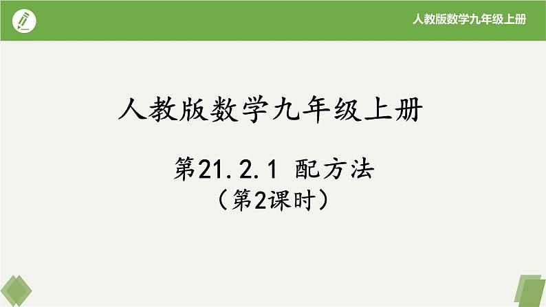 人教版数学九年级上册同步课件21.2.1配方法（第2课时）第1页